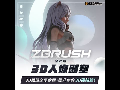 ZBrush人像雕塑完全攻略｜菜鳥到高手的 3D 必修課