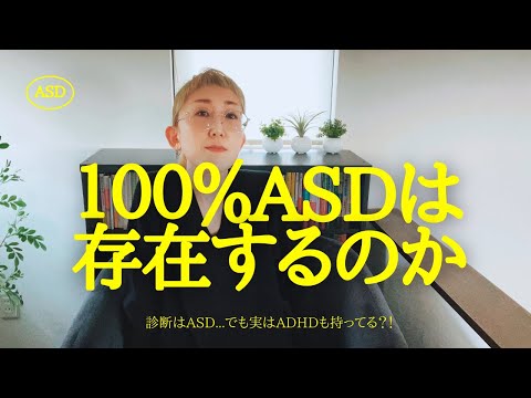 １００％ASDは存在するのか？！｜ASD当事者｜ASDとADHDの関係性についても知りたいよね｜大人の発達障害