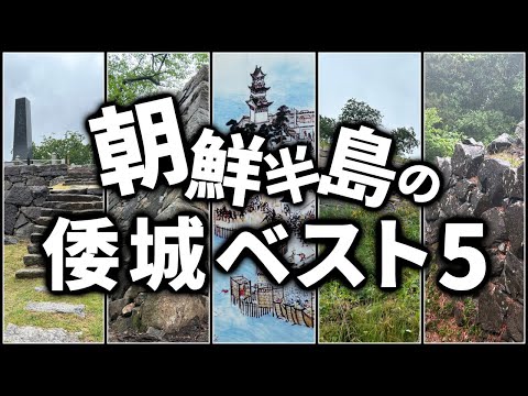 【今も残る日本の城たち】朝鮮半島の倭城ベスト5