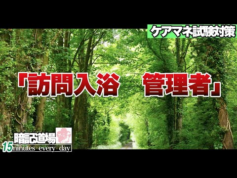 暗記道場137【訪問入浴　管理者】ケアマネ受験対策