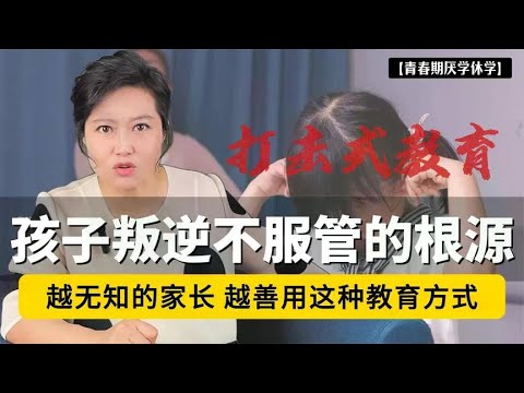 孩子叛逆不服管的根源：越无知的家长，越善用这种教育方式！