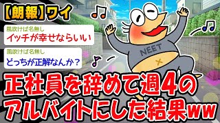 【朗報】正社員を辞めて週4のアルバイトにした結果ww【2ch面白いスレ】