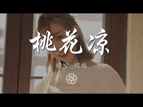 晴空_明越 - 桃花涼（翻自 艾辰）『』【動態歌詞Lyrics】