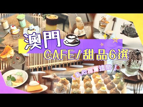 【澳門美食】6間人氣Cafe/甜品店🌟｜薄荷朱古力刨冰＋梳乎厘｜必吃‼️超強泡芙｜打卡限定芭菲👍🏻｜日系打卡cafe