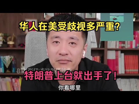 华人在美受歧视多严重？特朗普上台就出手！