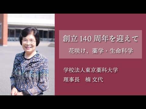 理事長挨拶｜東京薬科大学 創立140周年記念事業