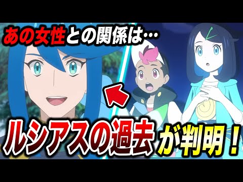 【アニポケ考察】新情報が遂に明らかに！古の冒険者・ルシアスの過去が衝撃的だった！！！！【ポケモンSV】【リコ/ロイ】【pokemon】【ポケットモンスタースカーレットバイオレット】【はるかっと】