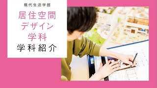 帝塚山大学 現代生活学部居住空間デザイン学科 学科紹介