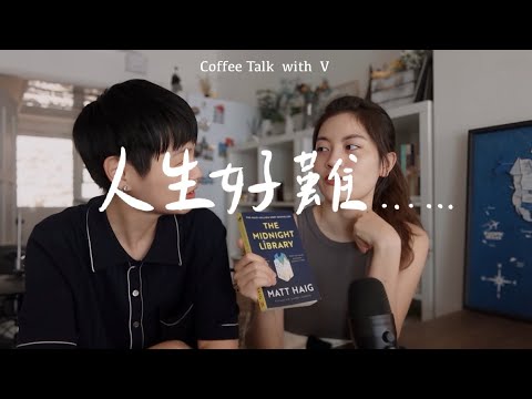 當你對人生迷惘或懊悔時，不妨閱讀這本書《午夜圖書館》Coffee Talk ep17