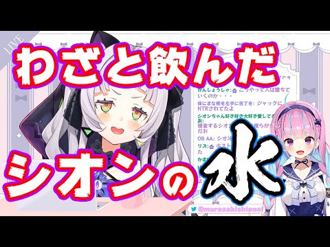 【紫咲シオン/湊あくあ】シオンちゃんの水をわざと飲むあくたん、あくしおてぇてぇ【ホロライブ切り抜き】