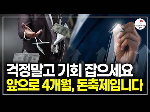 걱정 하지 말고 이 기회 잡으세요. 앞으로 4개월, 돈축제가 열립니다 (실전투자자 데이짱)