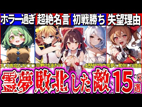 【ゆっくり解説】東方project主人公博麗霊夢が敗北した強敵の強さ・反応まとめ！②久々再会のフランが失望した理由とは…【東方原作】