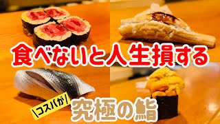 美食家が教える！本物の江戸前寿司が神コスパで食べられる「新橋鶴八」の何がすごいのか？【東京グルメ】【新橋グルメ】