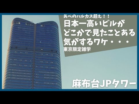 あべのハルカス超えの高さの麻布台ヒルズがどこかで見た事ある気がする理由【森ビル】【JPタワー】【再開発】【建築】【麻布台プロジェクト】【解説】【ビル】