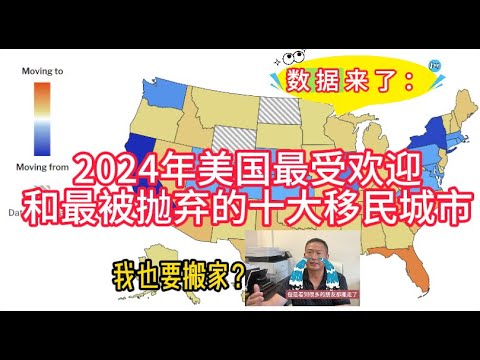 2024年美国最受欢迎和最被抛弃的十大移民城市！5大原因加速你搬家的想法！Where are people moving to and from in 2024? |美国看房二十年|