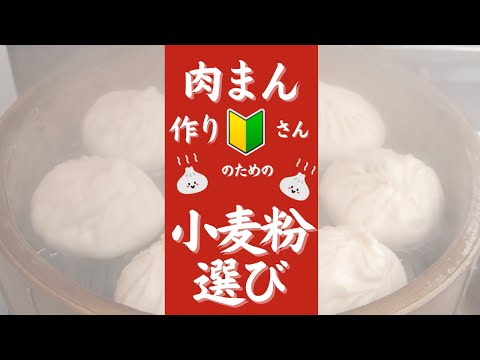 肉まん 材料 - 肉まん作り初心者さんが失敗しにくい小麦粉選び　オンライン美・中華料理教室　Éclat Shifu（エクラシーフ）三村佳代 #shorts