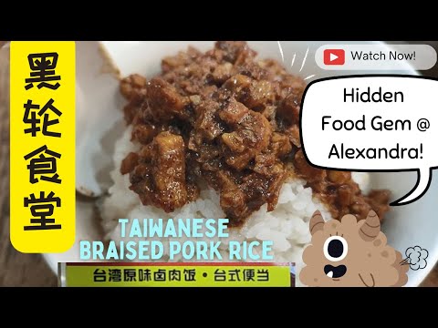 We Discovered this Hidden Taiwan Braised Pork Rice in Singapore (Queensway Shopping) | 黑轮食堂的卤肉饭