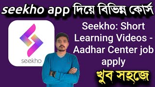 seekho app UTILITY Sarkari schemes jo hai aapke kaam ki jaaniye sirf seekho app par bengali