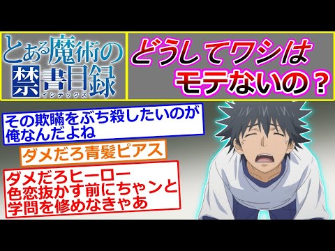 【とある魔術の禁書目録】どうしてワシはモテないの？に対するマネモブの反応集【上条当麻】