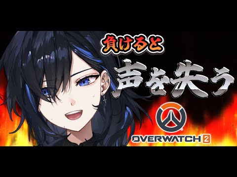 【OW2】試合に負けたら""声""を失うデスマッチなのだ【絢世ユウ / PhaseConnect】