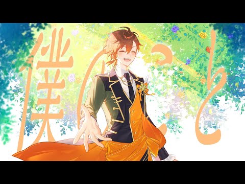 僕のこと -Cover- 【しゃけみー】