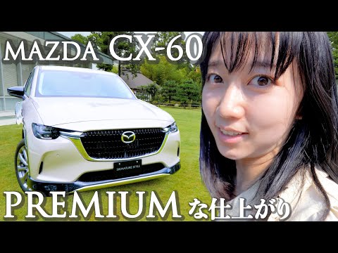 マツダ CX-60に試乗！エレガントでパワフルな仕上がりです！