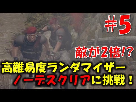 【バイオ RE4】ランダム＆敵2倍 ノーデスクリアに挑戦！！PART5【RE4 BIORAND】