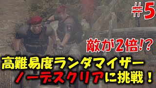 【バイオ RE4】ランダム＆敵2倍 ノーデスクリアに挑戦！！PART5【RE4 BIORAND】