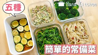 【5種常備菜】日式涼拌櫛瓜/涼拌苦瓜鮪魚罐頭/涼拌芥蘭菜/常備水煮綠花椰菜/油漬菇菇