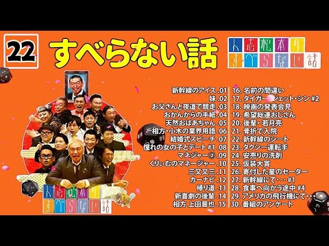 【広告なし】人志松本のすべらない話 人気芸人フリートーク 面白い話 まとめ #22【作業用・睡眠用・聞き流し】