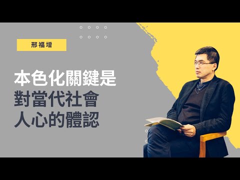 邢福增：本色化關鍵是對當代社會人心的體認（時代史記精華）