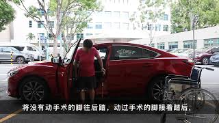 膝关节置换手术后: 上下车