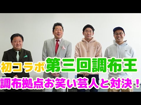 【第三回調布王】真の調布代表はどっちだ！！ふらわーまうんてんさんと対戦～調布クイズ編