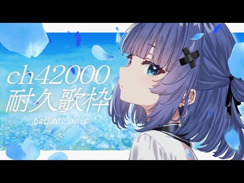 【 歌枠┊︎KARAOKE 】CH4.2万人耐久⚡BIG告知あり⚡バラード縛り⚡【VTuber】【稍麦】