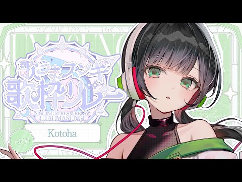 【#歌うまスンギ歌枠リレー】豪華メンツで歌枠リレー！？３番手参ります！【ハコニワリリィ/Kotoha】