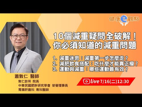 10個減重疑問全破解！ 你必須知道的減重問題。加碼3個減重問題及1原因造成鼻過敏 l 減重教父 蕭敦仁醫師【健康e觀點】