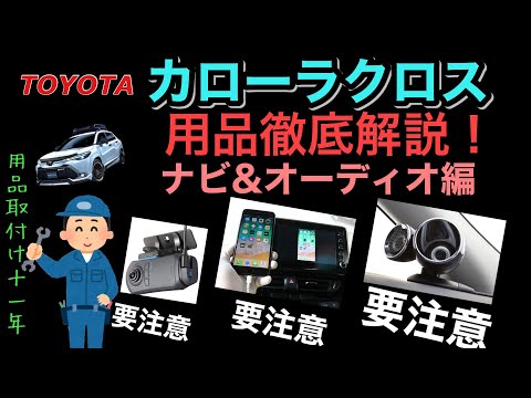 トヨタ　カローラクロス　ナビ&オーディオカタログ徹底解説❗️　注意点多数⚠️