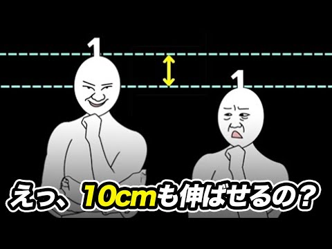 大人でも身長を10cm伸ばせる方法がヤバすぎた