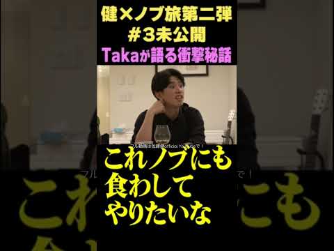 Takaが語る衝撃秘話【健ノブ旅第二弾！未公開映像】