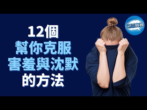 12個幫你克服害羞與沈默的方法 | 如何克服害羞，大膽表達？