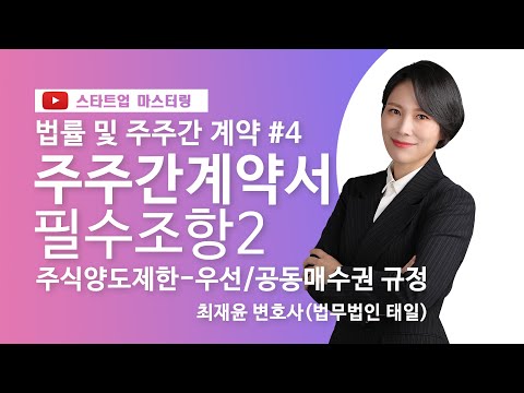 [스타트업 마스터링_법률 및 주주간 계약]4강.주주간 계약서 필수조항(2)  : 주식양도제안 규정, 우선매수권 규정, 공동매수권 규정