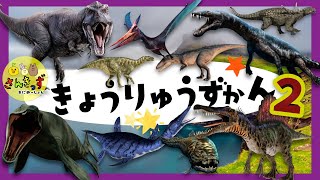 【恐竜 集合！ 】きょうりゅうずかん で 恐竜を探そう☆part2 ティラノサウルスやスピノサウルスなど人気の恐竜・翼竜・海生爬虫類が12種類登場するよ【リアルな恐竜図鑑】子供向け恐竜アニメ