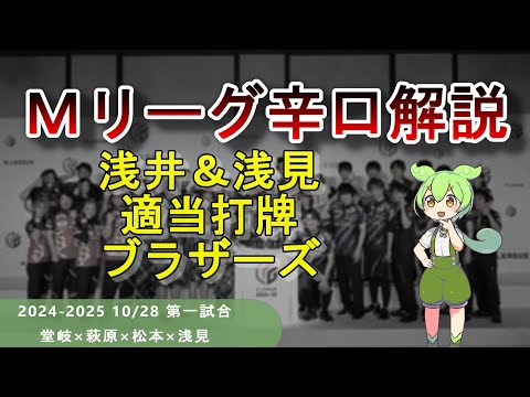 【Ｍリーグ辛口解説】PART49 ～浅井さんと浅見さんの雑打牌集になってしまいました～