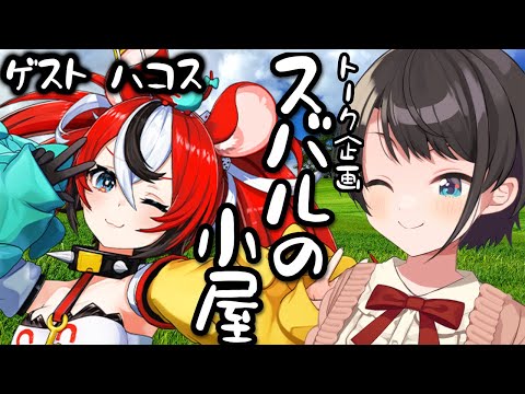 【＃スバルの小屋】スバルの小屋　ゲスト：Hakosちゃん！/Hakos Suba Free Talk【ホロライブ/大空スバル】