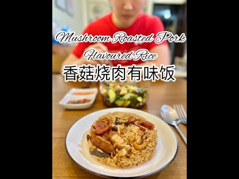 Mushroom Roasted Pork Flavoured Rice 香菇烧肉有味饭