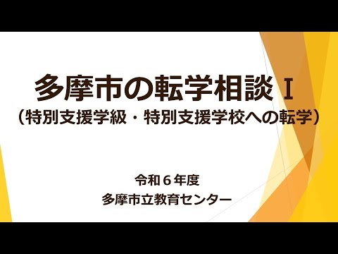 令和６年度「多摩市の転学相談Ⅰ（特別支援学級・特別支援学校への転学）」教育センター