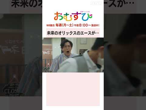 【#橋本環奈】#新納慎也 未来のオリックスのエースが… NHK総合 毎週(月～土)午前8:00～ | #朝ドラおむすび | NHK | #shorts