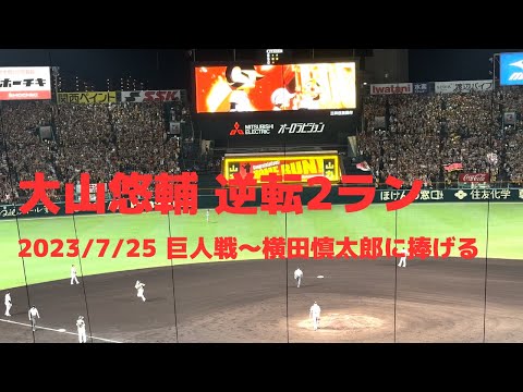 大山悠輔 横田慎太郎に捧げる11号逆転2ランホームラン #hanshin #tigers #阪神タイガース