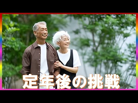 定年後も無理なく仕事が楽しめる秘訣大公開 #コミュTV #定年後の仕事 #50代からの挑戦 #無理なく働く #人生の第二幕 #定年後の生活