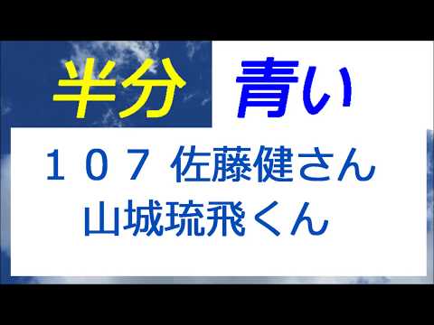 半分青い 107話 佐藤健さんと山城琉飛くんは親子役